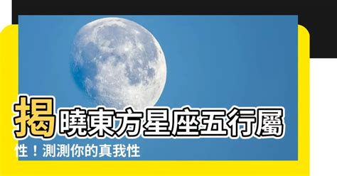 東方星座五行屬性查詢 黃色代表意思